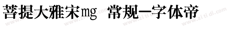 菩提大雅宋㊣ 常规字体转换